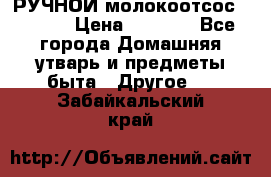 РУЧНОЙ молокоотсос AVENT. › Цена ­ 2 000 - Все города Домашняя утварь и предметы быта » Другое   . Забайкальский край